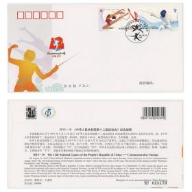 2013-19中华人民共和国第十二届运动会邮票首日封 艺术体操 击剑