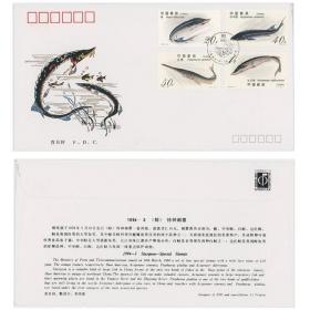 1994-3鲟特种邮票首日封 珍贵大型鱼类 中华鲟  白鲟 达氏鲟 鳇