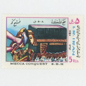 伊朗邮票 1984年 先知穆罕默德征服麦加 1全