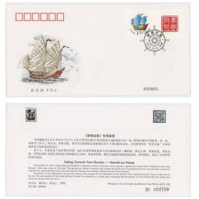 2014年 个34《梦想启航》个性化服务专用邮票首日封 帆船 异形邮票