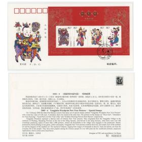 2005-4《杨家埠木版年画》特种邮票 小型张总公司 首日封