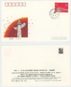 1993-4 第八届全国人民代表大会纪念邮票首日封 总公司 华表 五角星
