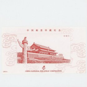 中国集邮总公司1999年建国50周年天安门雕刻版纪念张 中国邮票珍藏纪念