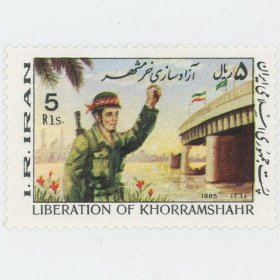 伊朗邮票 1985年 解放霍拉姆沙尔 1全（士兵、桥）