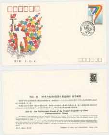 1993-12七运会中华人民共和国第七届全国运动会邮票总公司首日封