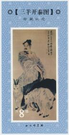 生肖羊 北京邮票厂早期十二生肖 三羊开泰图 中国画 珍藏纪念张