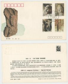 1993-13 龙门石窟邮票总公司首日封收藏