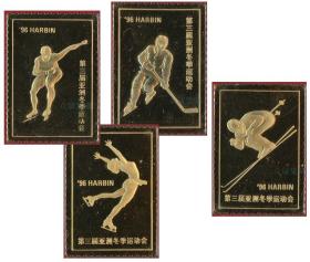 1996年第三届亚洲冬季运动会 滑冰 滑雪镀金邮票纪念封4枚全套