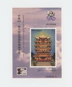 全新外国邮票尼加拉瓜1996年第9届亚洲国际邮展 黄鹤楼小型张