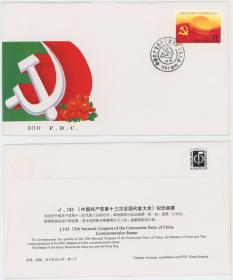 J143 第十三次全国代表大会纪念邮票首日封 集邮总公司