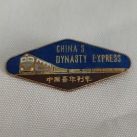 早期中国火车珐琅彩纪念章 中国豪华列车铜质镶瓷老徽章交通专题