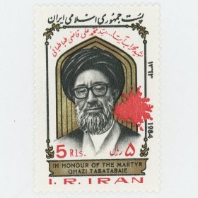 伊朗邮票 1984年 哈兹-塔巴塔巴伊 名人 1全