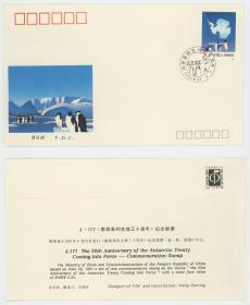 J177《南极条约生效三十周年》纪念邮票首日封 集邮总公司 企鹅