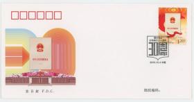 2012-31《现行宪法公布实行三十周年》纪念邮票首日封