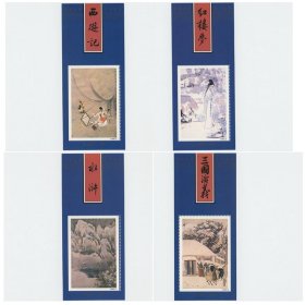 古典文学 红楼梦 西游记 水浒 三国演义 古典绘画 纪念张4全