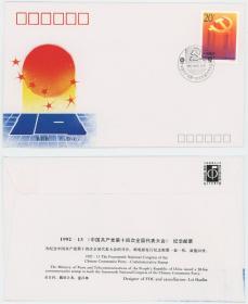 1992-13 十四大纪念邮票首日封