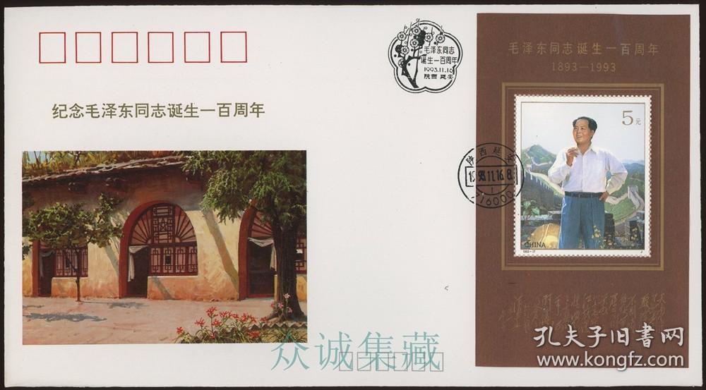 纪念毛泽东同志诞生一百周年小型张首日封 延安主席百年纪念封
