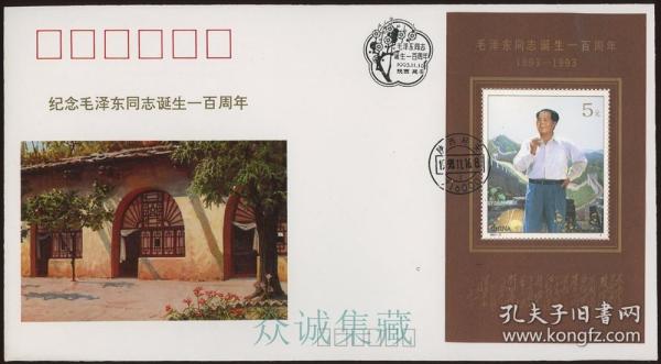 纪念毛泽东同志诞生一百周年小型张首日封 延安主席百年纪念封