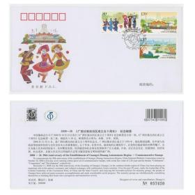 2008-26《广西壮族自治区成立五十周年》纪念邮票首日封 少数民族舞蹈 服饰
