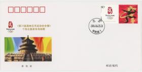 北京第29届奥运会会徽个性化服务专用邮票原地纪念封