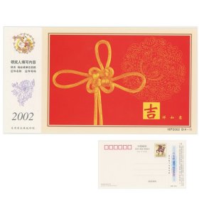 HP2002B 吉祥如意中国结 贺年有奖明信片（4-1） 60分生肖马邮资明信片