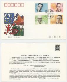 1992-19 中国现代科学家第三组纪念邮票首日封 名人 集邮总公司