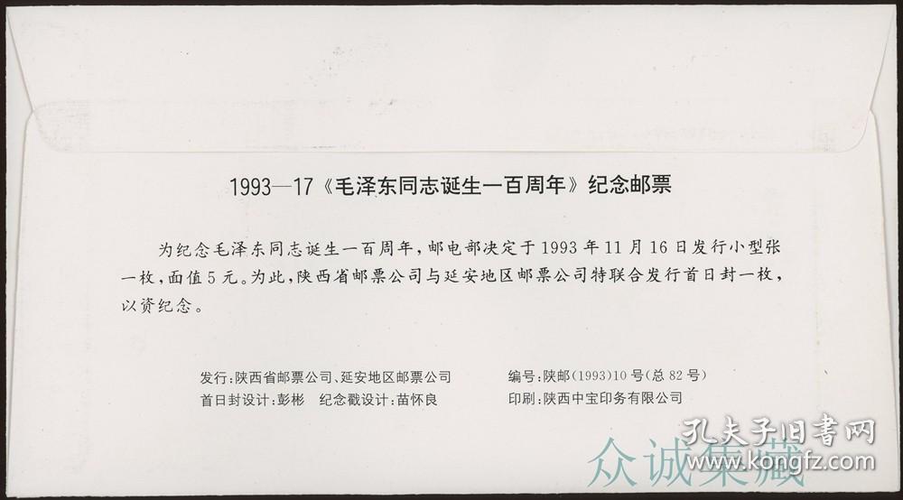 纪念毛泽东同志诞生一百周年小型张首日封 延安主席百年纪念封