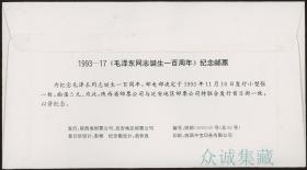 纪念毛泽东同志诞生一百周年小型张首日封 延安主席百年纪念封