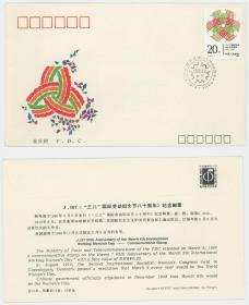 J167《“三八”国际劳动妇女节八十周年》纪念邮票首日封