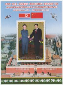 外国邮票 朝鲜 2004年 金正日对中国进行非正式访问小型张 新