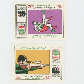 伊朗邮票 1986年 亚运会 比赛项目 摔跤 射箭 2枚全