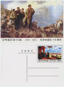 外国 朝鲜 2003年 毛主席诞生110年纪念邮资明信片1枚 开国大典