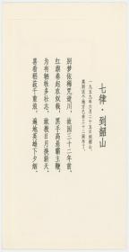 毛泽东 毛主席诗词 书法 手迹 印章纪念封  中式信封10枚全套