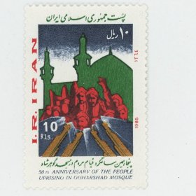 伊朗邮票1985年古哈沙德清真寺起义50周年