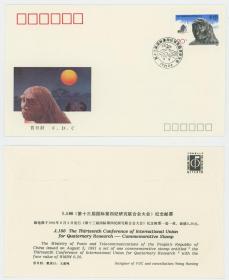 J180《第十三届国际第四纪研究联合会大会》纪念邮票首日封收藏