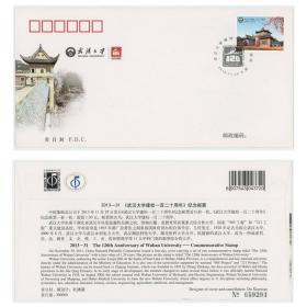 2013-31 武汉大学建校一百二十周邮票首日封 集邮总公司