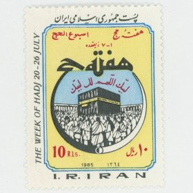 伊朗邮票1985年 麦加朝觐 1全
