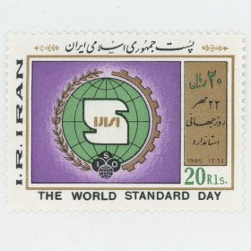 伊朗邮票 1985年 世界标准日 1全