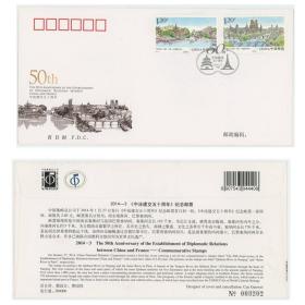 2014-3中法建交五十周年纪念邮票首日封 集邮总公司