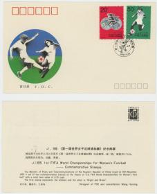 J.185《第一届世界女子足球锦标赛》纪念邮票 首日封