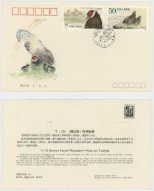 T134《褐马鸡》特种邮票首日封 集邮总公司