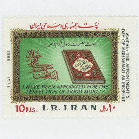 伊朗邮票 1985年 穆罕默德被任命为先知的纪念日 1全