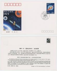 1992-14 国际空间年纪念邮票首日封