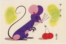 一轮生肖鼠邮票设计者漫画家詹同绘画 甲子年一轮生肖鼠明信片