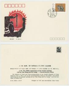 J179《陈胜、吴广农民起义二千二百年》纪念邮票首日封收藏
