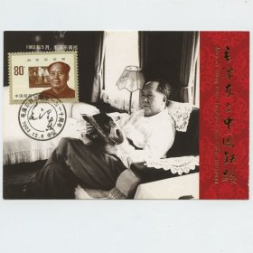 毛主席邮票极限片 毛泽东与中国铁路 主席南巡途中 主席诞辰110周年纪念戳 自制