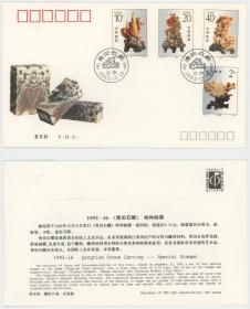 1992-16 青田石雕邮票首日封总公司