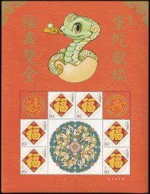 新年贺岁 灵蛇献瑞福寿双全五福临门2025年个性化邮票小版张 寄信邮票