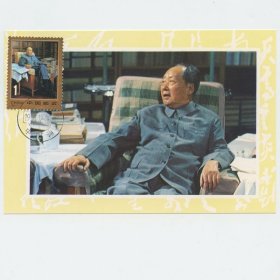 毛泽东在中南海 1993年12月26日纪念戳 主席 极限片
