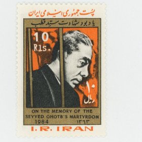 伊朗邮票 1984年 殉教者加特布 人物 1全